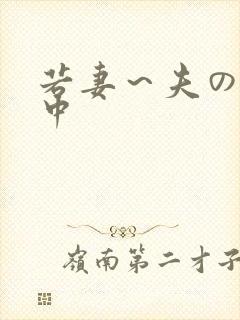 若妻～夫の肉欲中封面