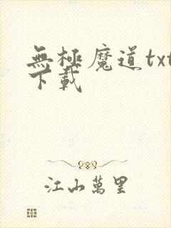 无极魔道txt下载