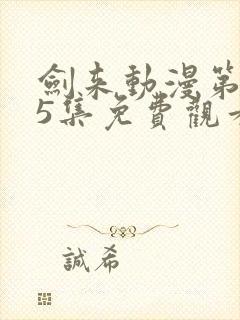 剑来动漫第二季5集免费观看完整版