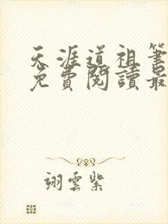 天涯道祖笔趣阁免费阅读最新章节