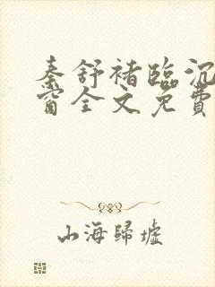 秦舒褚临沉无弹窗全文免费阅读小说