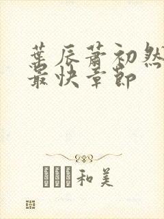 叶辰萧初然更新最快章节