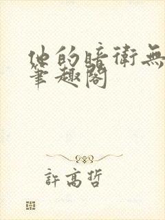 他的暗卫无删减笔趣阁