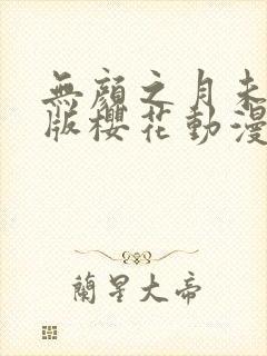 无颜之月未删减版樱花动漫封面