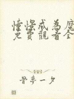 憧憬成为魔法漫免费观看全集封面