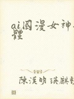 ai国漫女神裸体