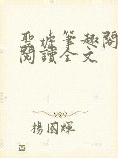 圣墟笔趣阁免费阅读全文