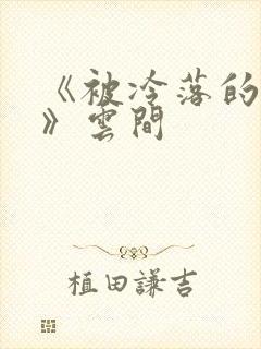 《被冷落的婚姻》云间封面