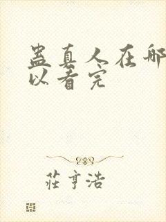 蛊真人在哪里可以看完