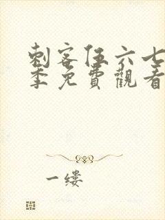 刺客伍六七第9季免费观看完整版