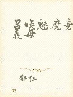 召唤魅魔竟然是义母封面