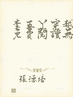 李五丫穿越小说免费阅读无弹窗