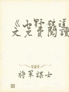 《山野破道》全文免费阅读无弹窗封面