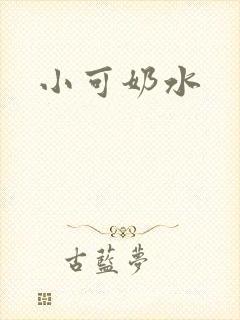 小可奶水