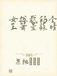 女总裁的全能兵王萧晨苏晴小说