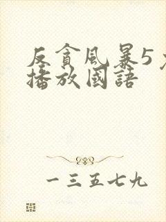 反贪风暴5免费播放国语