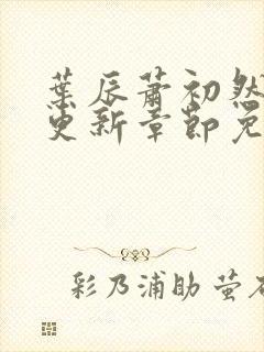 叶辰萧初然最新更新章节免费阅读我的小说