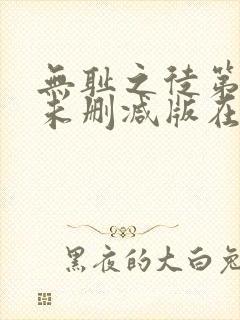 无耻之徒第八季未删减版在线观看