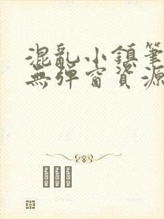 混乱小镇笔趣阁无弹窗资源