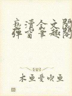 亵渎全文阅读无弹窗笔趣阁