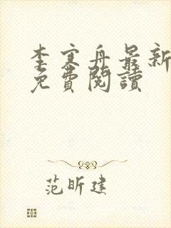 李寒舟最新章节免费阅读