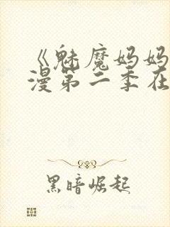 《魅魔妈妈》动漫第二季在线观看