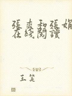 张爽和张娟小说在线阅读封面