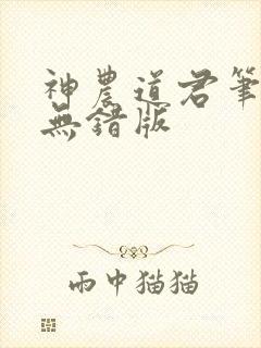 神农道君笔趣阁无错版