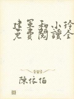 建军和小玲小说免费阅读全文最新章节