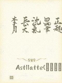 李兵沈思正值十月天气笔趣阁无弹窗