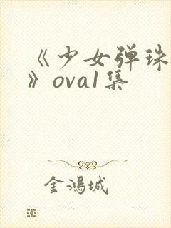 《少女弹珠汽水》ova1集