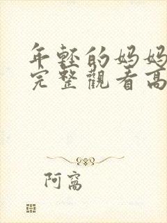 年轻的妈妈免费完整观看高清