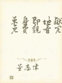 单身即地狱第5免费观看完整版