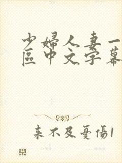 少妇人妻一区2区中文字幕