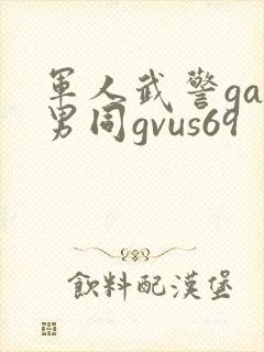 军人武警gay男同gvus69