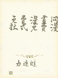 免费漫画网站下拉式免费漫画