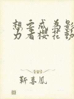 想要成为影之实力者樱花动漫