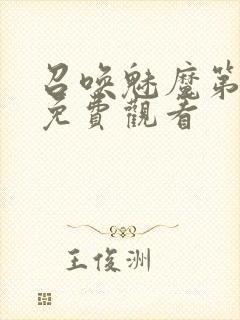 召唤魅魔第1季免费观看