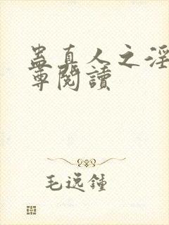 蛊真人之淫邪魔尊阅读