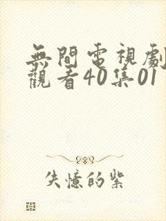 无间电视剧免费观看40集01