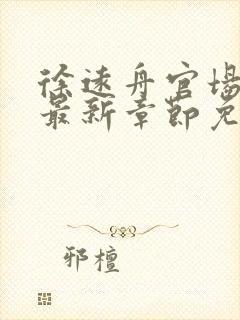 徐远舟官场小说最新章节免费阅读封面