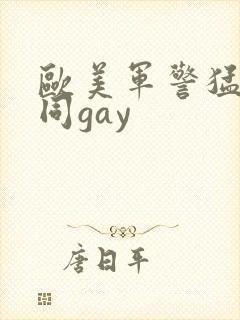 欧美军警猛男男同gay