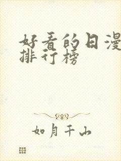 好看的日漫高分排行榜