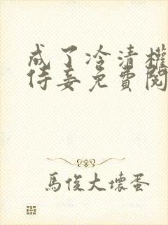 成了冷清权臣的侍妾免费阅读