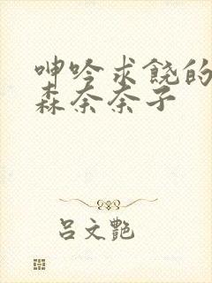 呻吟求饶的人妻森奈奈子