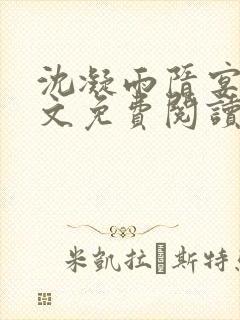 沈凝雨隋宴洲全文免费阅读笔趣阁