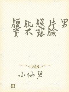 腹肌照片男生真实不露脸