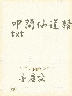 叩问仙道精校版txt