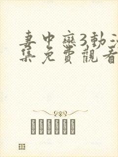 妻中恋3动漫全集免费观看封面