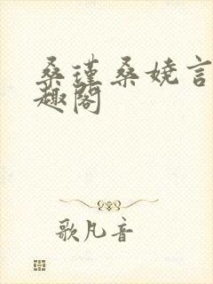 桑瑾桑娆言初笔趣阁封面